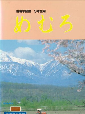 cover image of 地域学習書めむろ3年生用